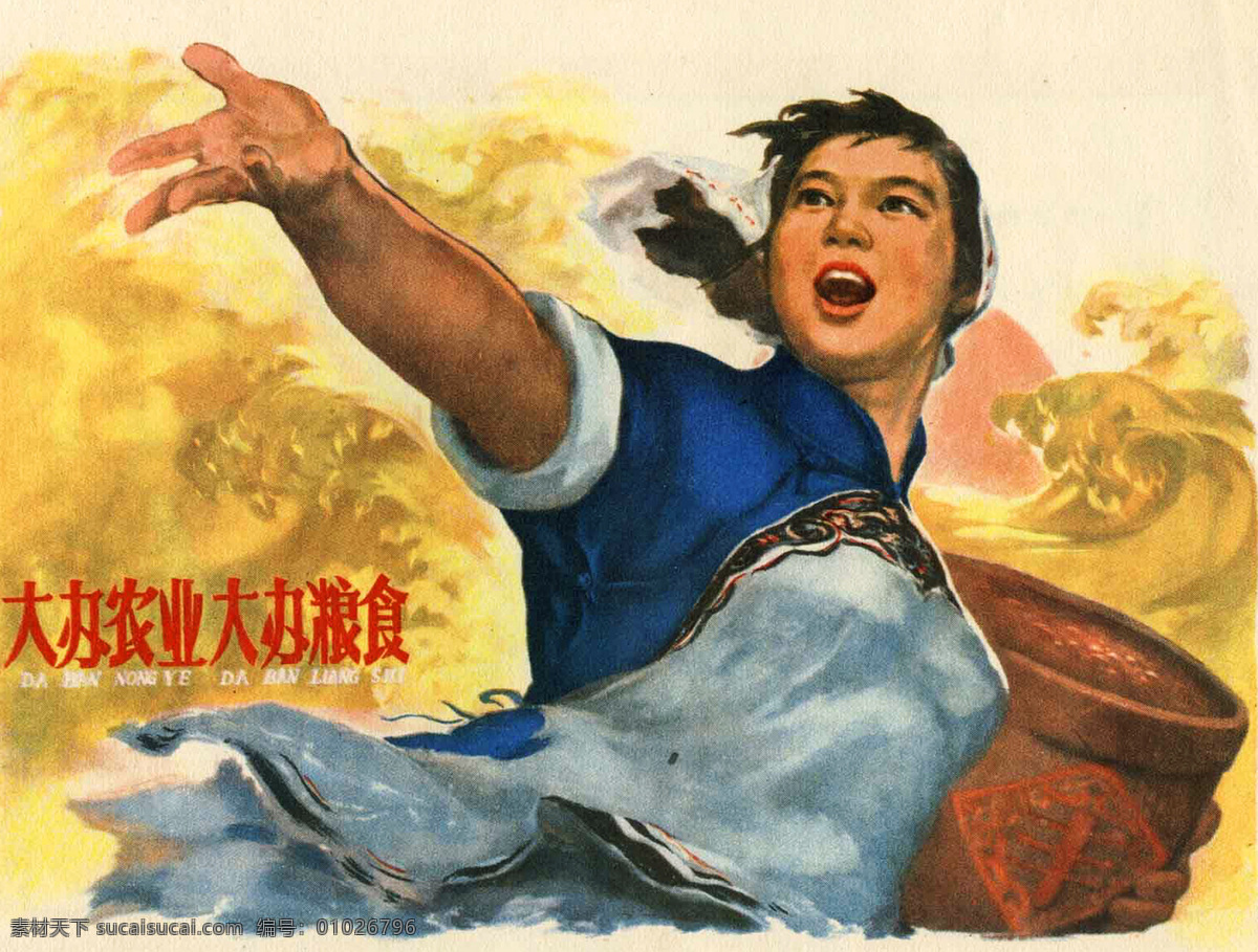 文革宣传画 美术 宣传画 妇女 农妇 浪涛 口号 国画艺术 国画集86 绘画书法 文化艺术