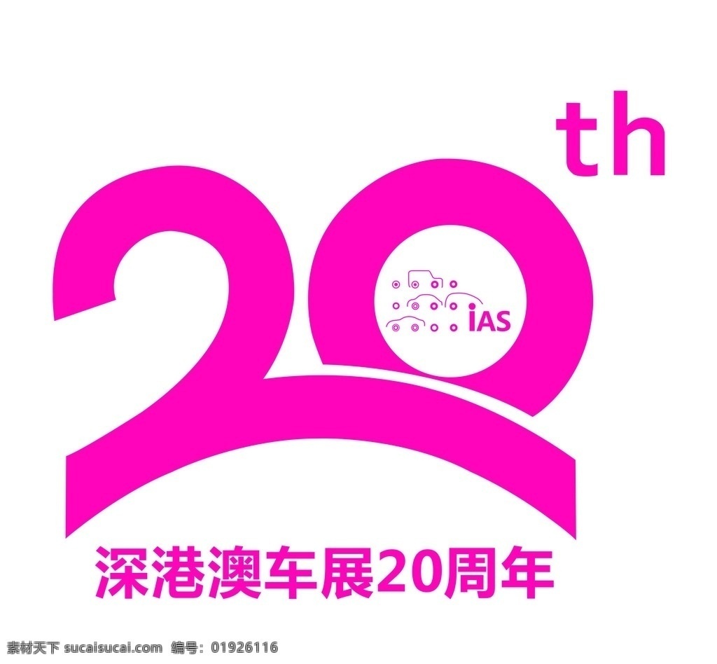 2016 深 港澳 国际 车展 周年 深港澳车展 20周年 logo logo设计