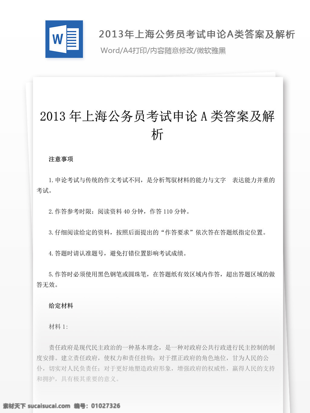 2013 年 上海 公务员 考试 申论 文库 题库 教育文档 文库题库 公务员考试题 复习资料 考试试题 练习 国家公务员 公务员试题 申论真题