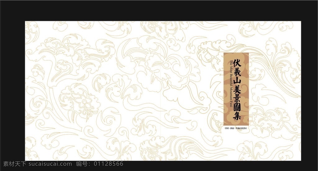 伏羲 画册 封面 展板 精品 传统