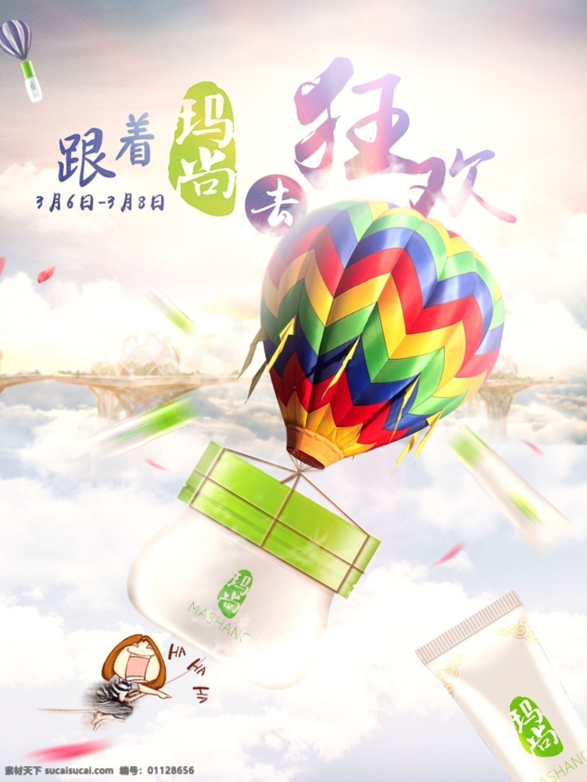女生 狂欢节 海报 祛痘产品 热气球 女生节 白色