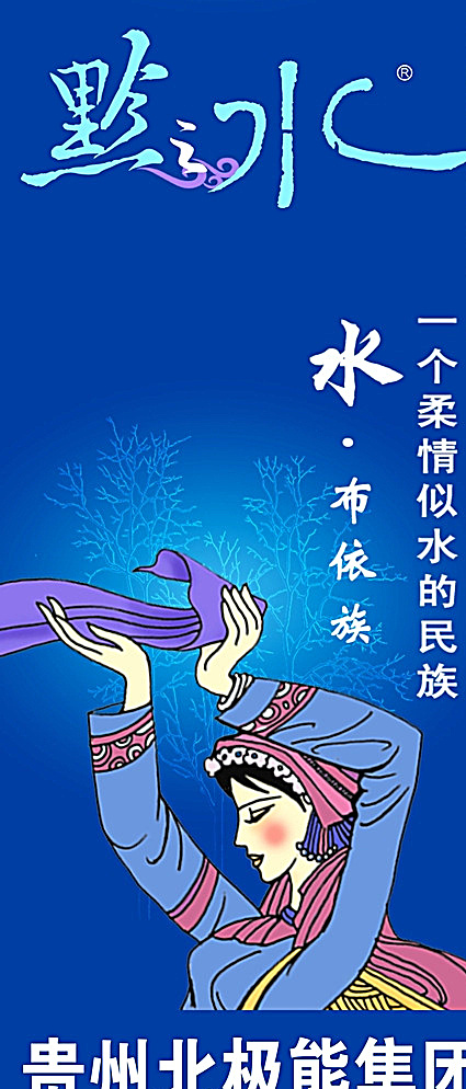 黔之水展架 贵州水 x展架 民族 水 黔之水 舞蹈 蓝色