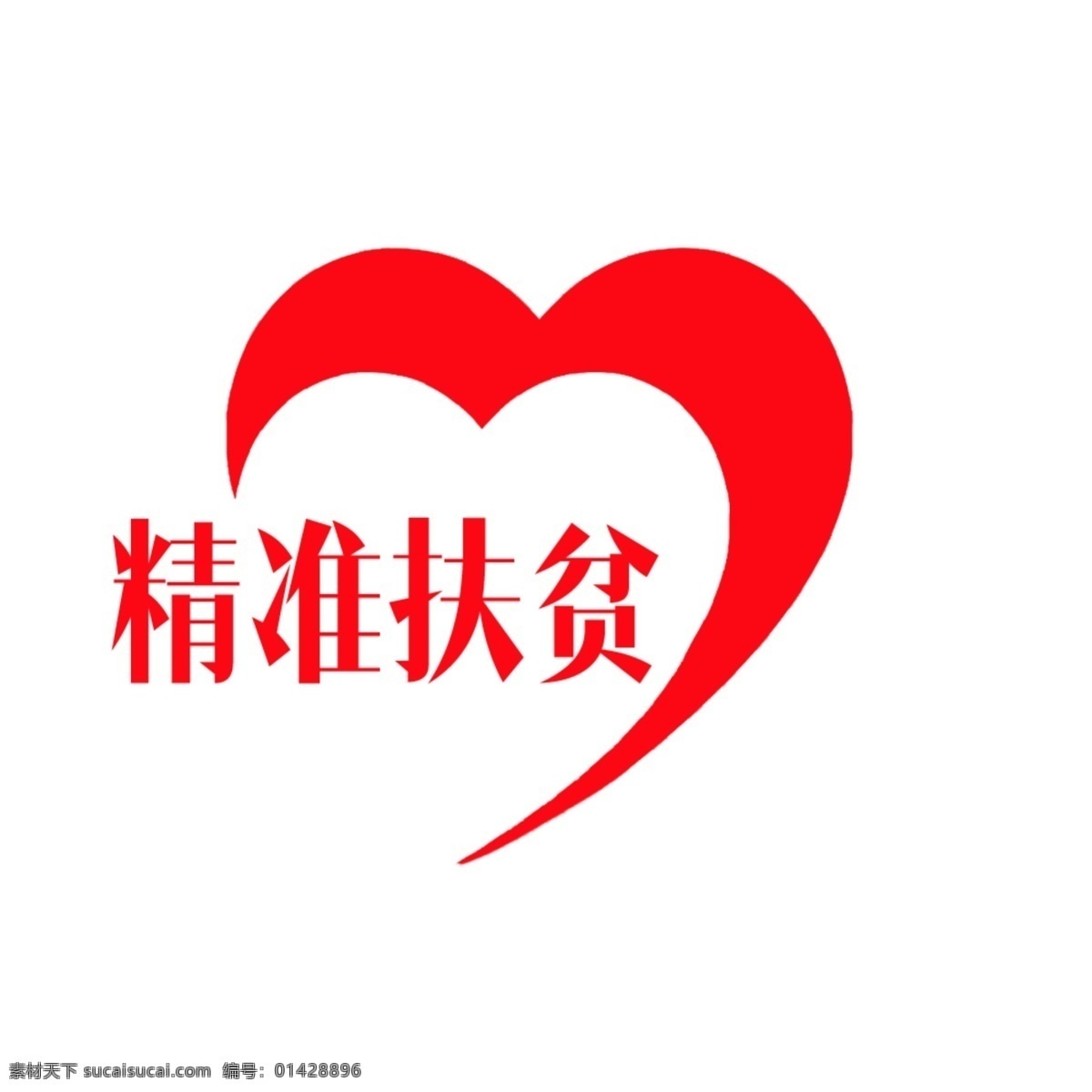 精准扶贫 精准 扶贫 logo 红色 标志图标 公共标识标志
