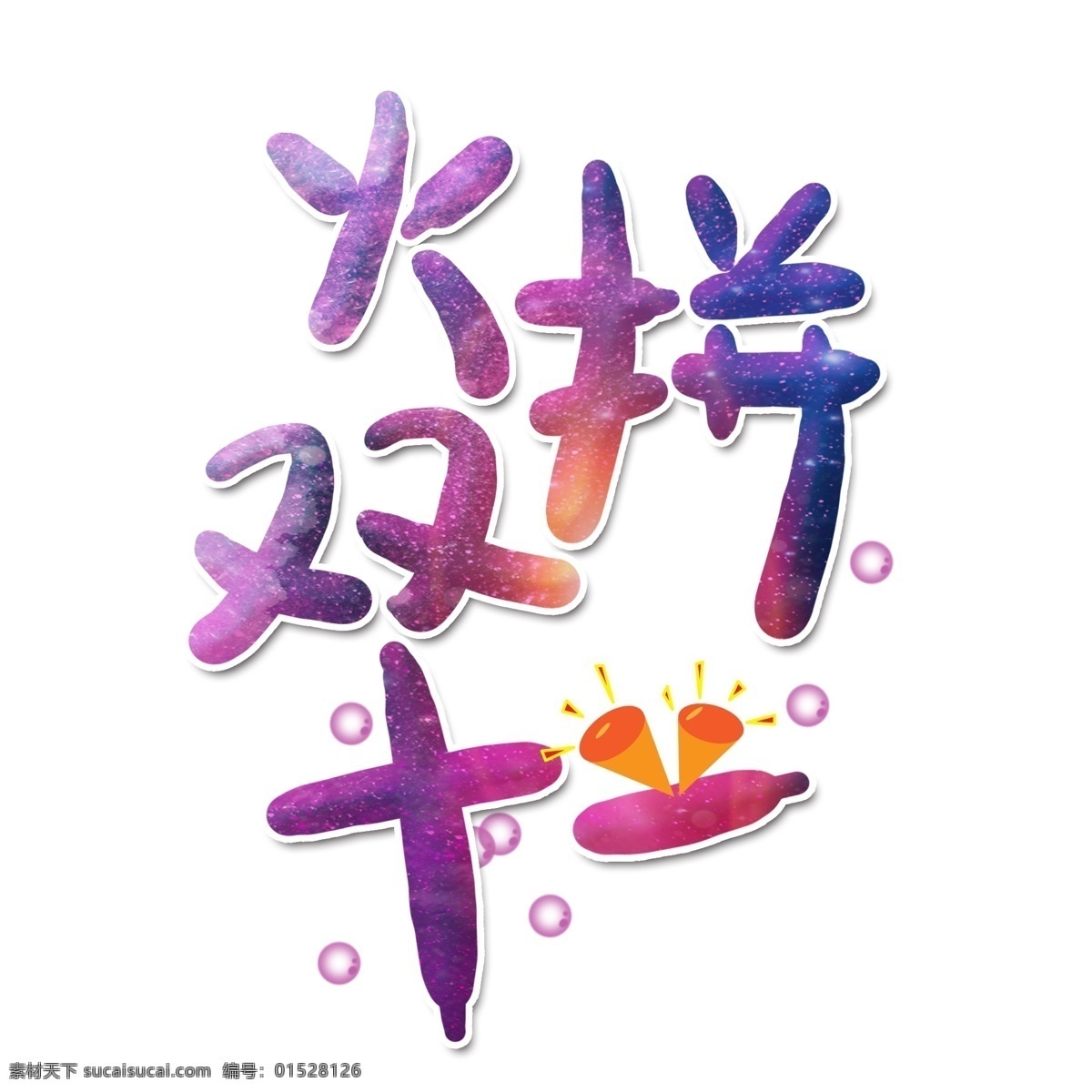 火拼 双十 艺术 字 双十一 光棍节 购物狂欢节 购物节 双十一促销 火拼双十一 单身节 电商促销