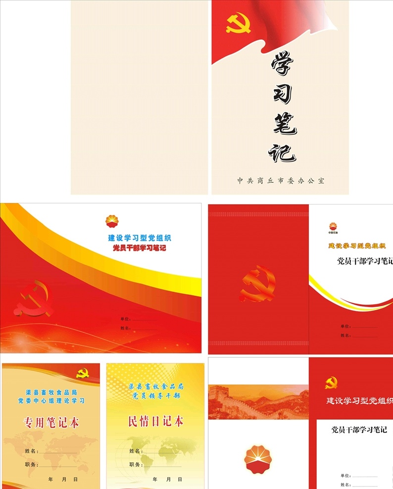 党员 干部 学习 笔记本 封面 记本皮 党徽 华表 建党封皮 建党封面 党员学习资料 资料汇编 党建封皮 红色封皮 党员学习封皮 党标 银行笔记本 人事单位笔记 十九大资料 十九大汇编 十九大笔记本 红色笔记本 党员笔记 党员学习 党员记录本 彩页 党建封面 封皮 学习笔记 党员手册 高档封面 封面图片 画册设计