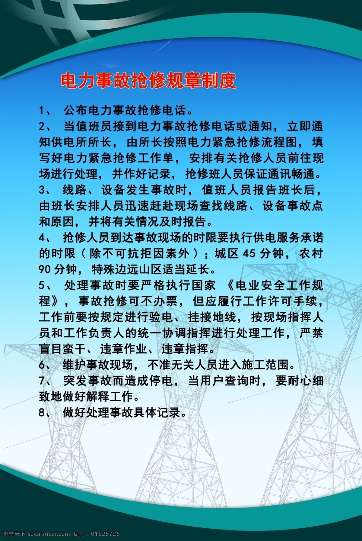 电力 抢险 规章制度 用电安全 用电常识 抢险规章制度 抢险制度 制度 电力抢险