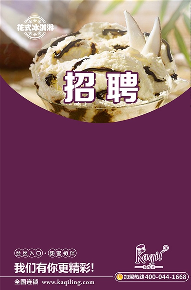 冰淇淋 水吧 饮品 店 招聘 紫色 海报 饮品店 海报招贴 招贴设计