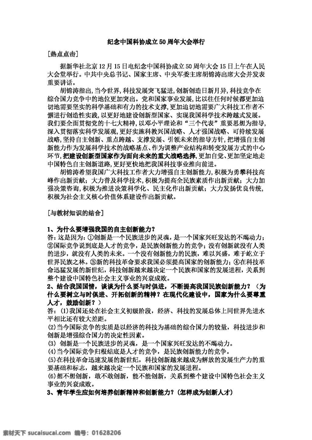 中考 专区 思想 品德 纪念 中国科协 成立 周年 大会 举行 思想品德 学案 中考专区
