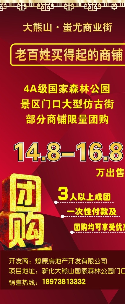 房地产海报 卖房 海报 团购 红色 大熊山 老百姓 易拉宝 广告设计招牌 门头 矢量