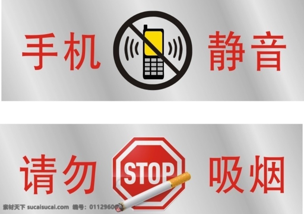 手机静音 勿吸烟 银 银色 双色板 禁止吸烟标志 请勿抽烟标志