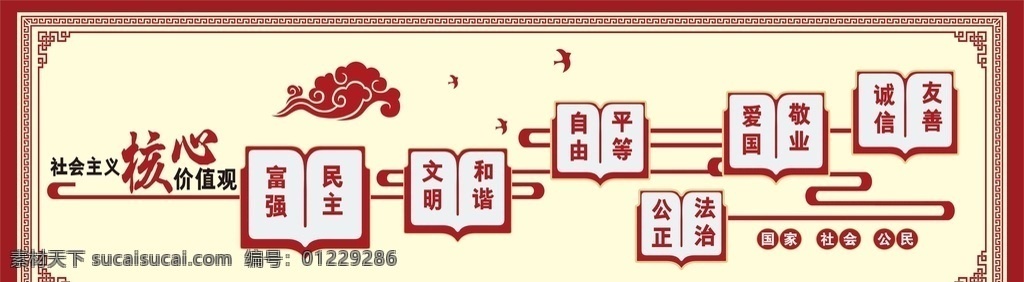 社会主义 核心 价值观 核心价值观 社会主义核心 党建展板 党建