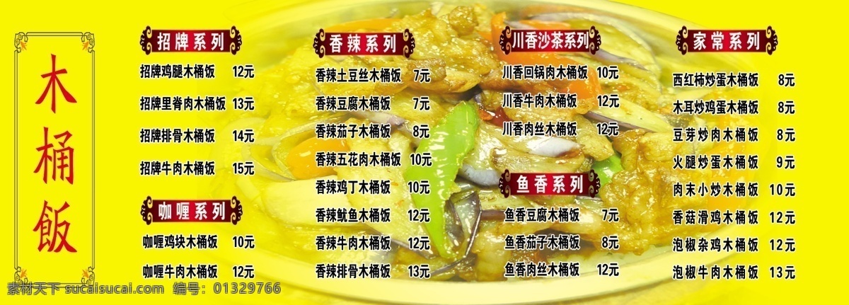 菜单 菜单菜谱 广告设计模板 价格表 木桶饭 木桶饭菜单 源文件 木桶 饭 饭菜 单模 板 画册 菜谱 封面