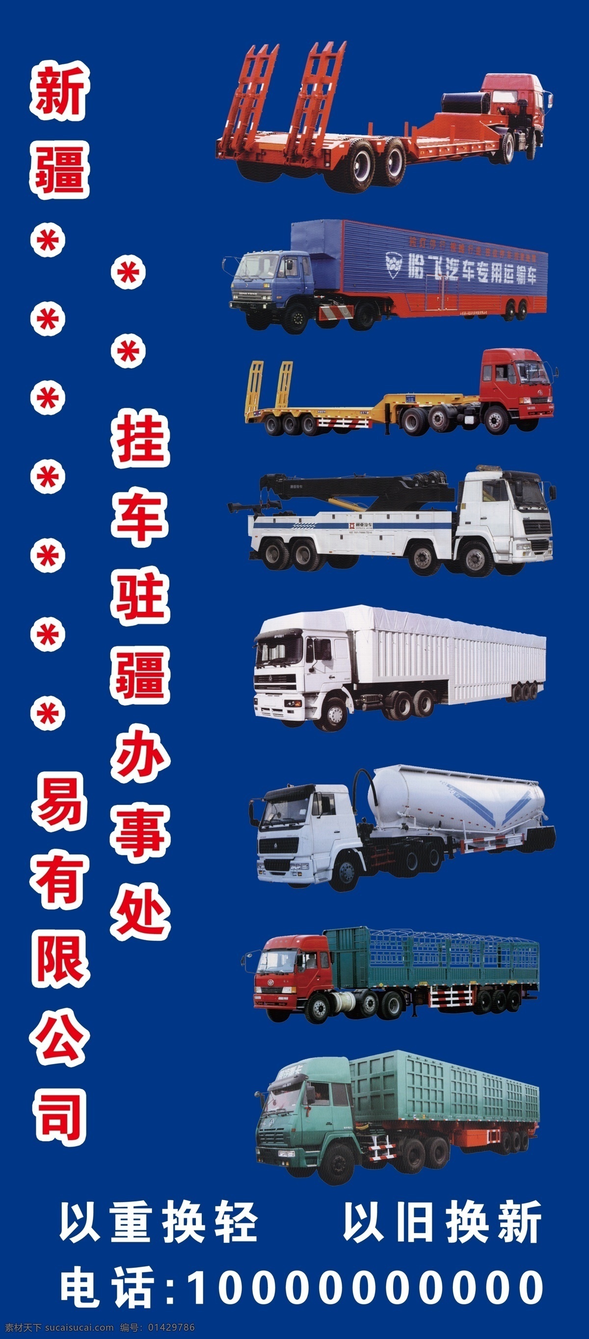 挂车销售展架 挂车销售 展架 平板车 集装箱挂车 仓栅式挂车 展板模板