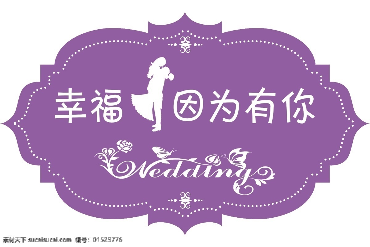 婚礼logo 婚庆 喜庆 结婚 紫色 logo 其他模版 广告设计模板 源文件