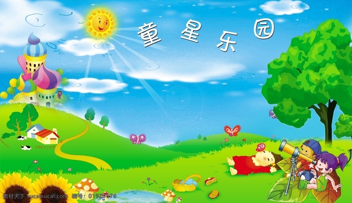 幼儿园广告 蓝天 白云 草地 小山 卡通 葵花 卡通儿童 大树 蘑菇 蝴蝶 小屋 幼儿园海报 户外广告 分层 源文件库
