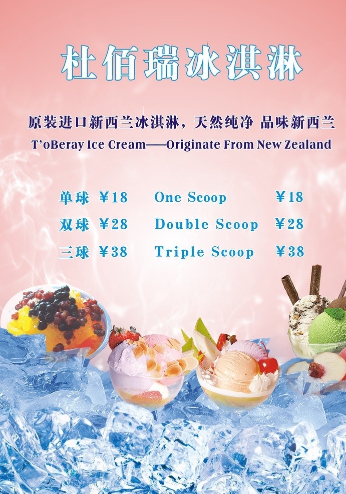 冰淇淋海报 冰淇淋 雪糕 展板 冰 展板模板 广告设计模 杜佰瑞冰淇淋 粉蓝色 失量 冰块 球形冰淇淋 冰激淋 冰淇淋宣传单 矢量