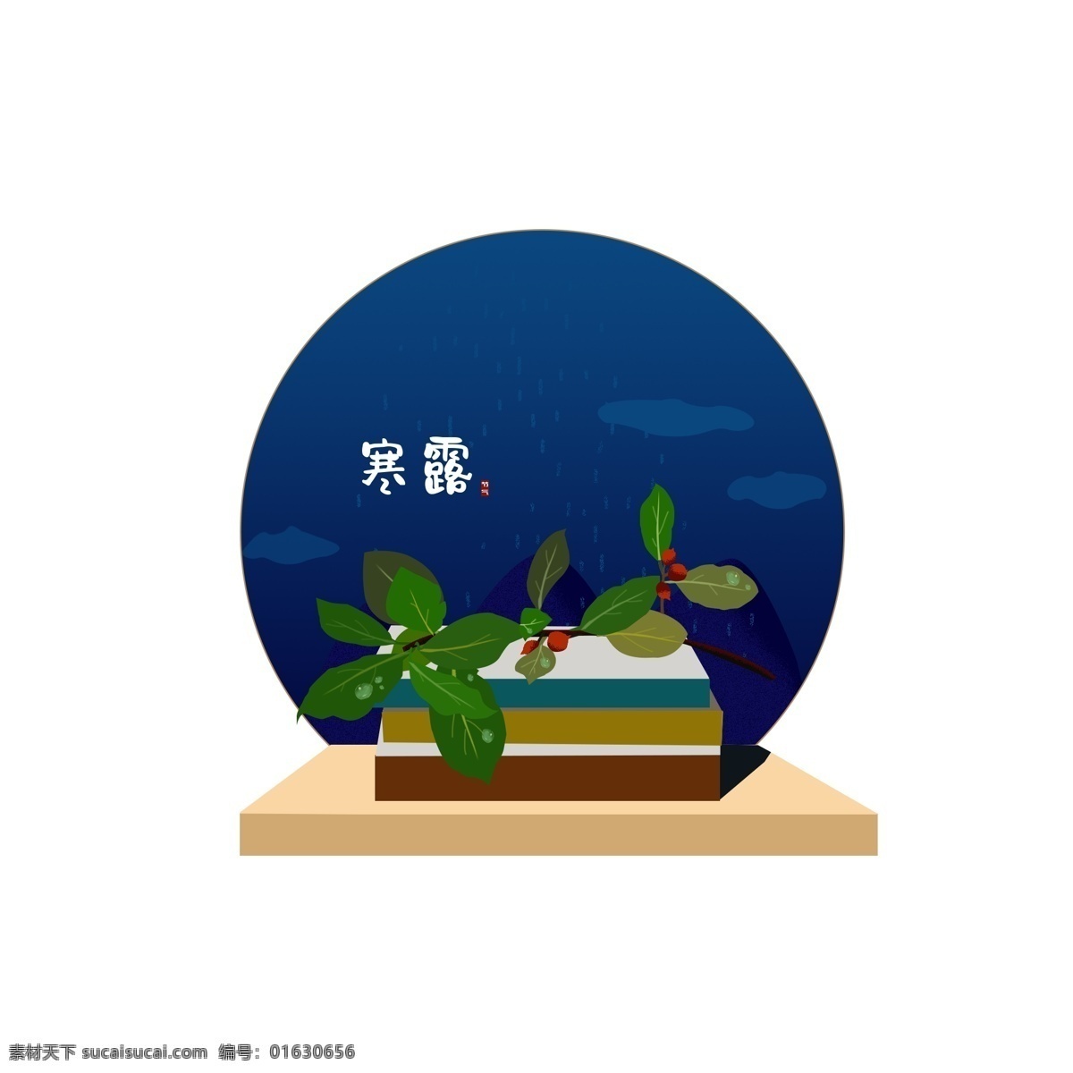 寒露 植物 书本 蓝色 插 画风 节气 元素 云朵 雨 插画风 二十四节气