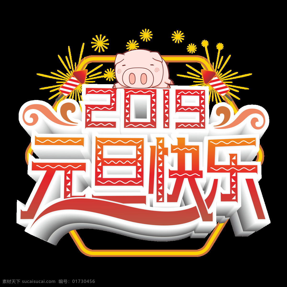 原创 商用 2019 元旦 快乐 艺术 字 立体 卡通猪 简约 创意 烟花 新年快乐 红色渐变 睡觉猪