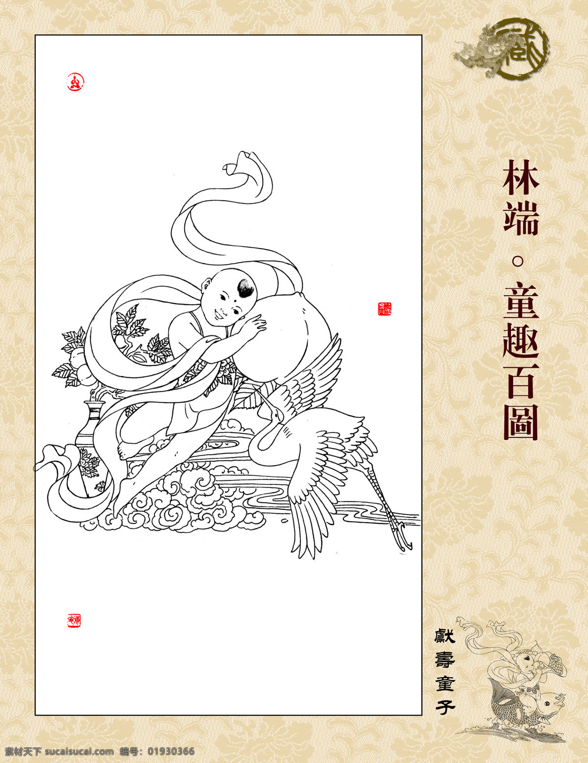童趣百图 林端作品 白描 线描 飘带 篆刻 献寿童子 仙鹤 仙桃 祥云 字画专辑 绘画书法 文化艺术