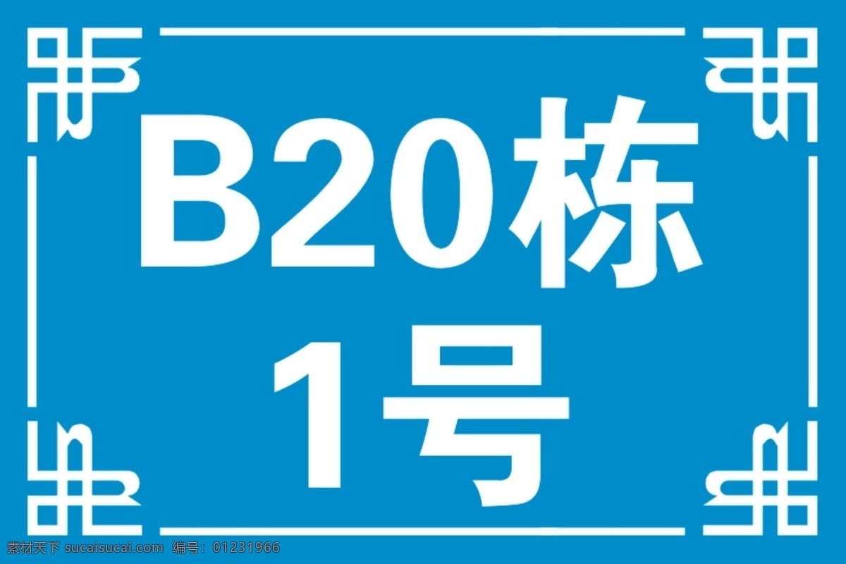 门牌 蓝色 花纹 边框 雕刻 双色板 室外广告设计