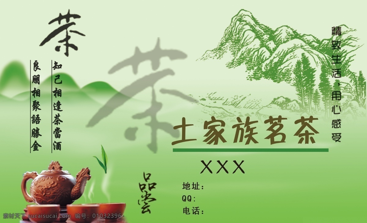 土家族茗茶 茶具 茶 竹叶 青山背景 名片卡片 绿色