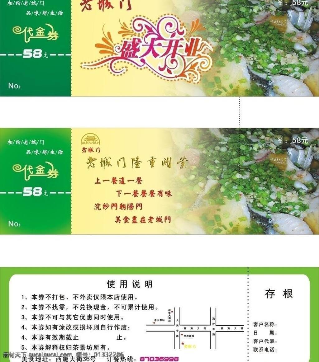 酸菜鱼 赠送 卡 盛大开业 艺术字 优惠券 酸菜鱼赠送卡 老城门标志 矢量 名片卡 优惠券代金券