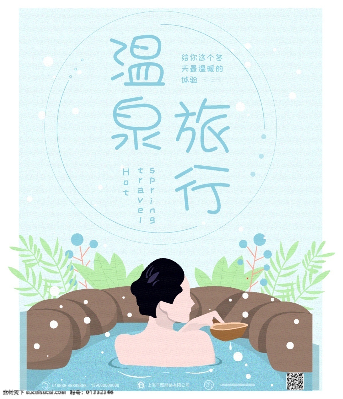 原创 插画 治愈 风 温泉 旅行 海报 手绘 促销 商用