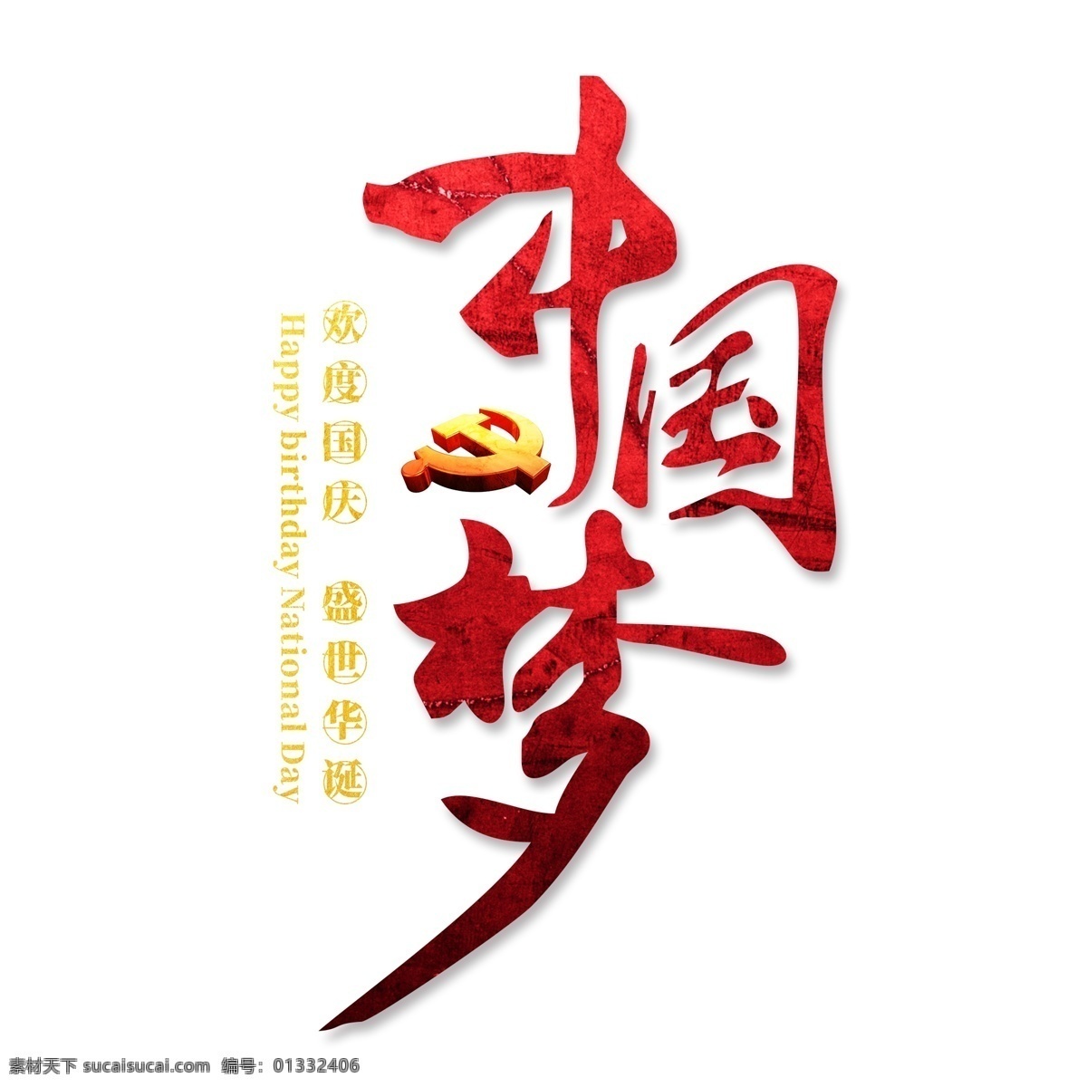 中国 梦 红色 国庆 艺术 字 中国梦 国庆节 节日 红色艺术字 建国日 新中国中国梦 建国69周年