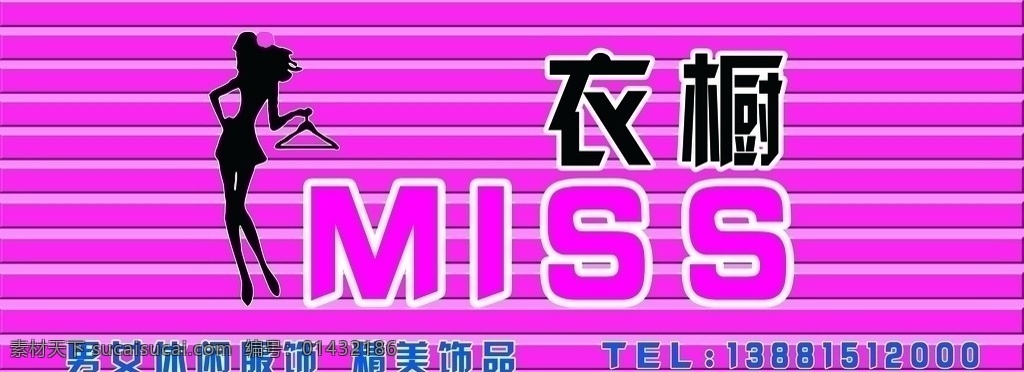 服装店门头 服饰 服装店 休闲装 鞋 童鞋 童装 男女服装 学生装 运动鞋 miss 其他模版 广告设计模板 源文件