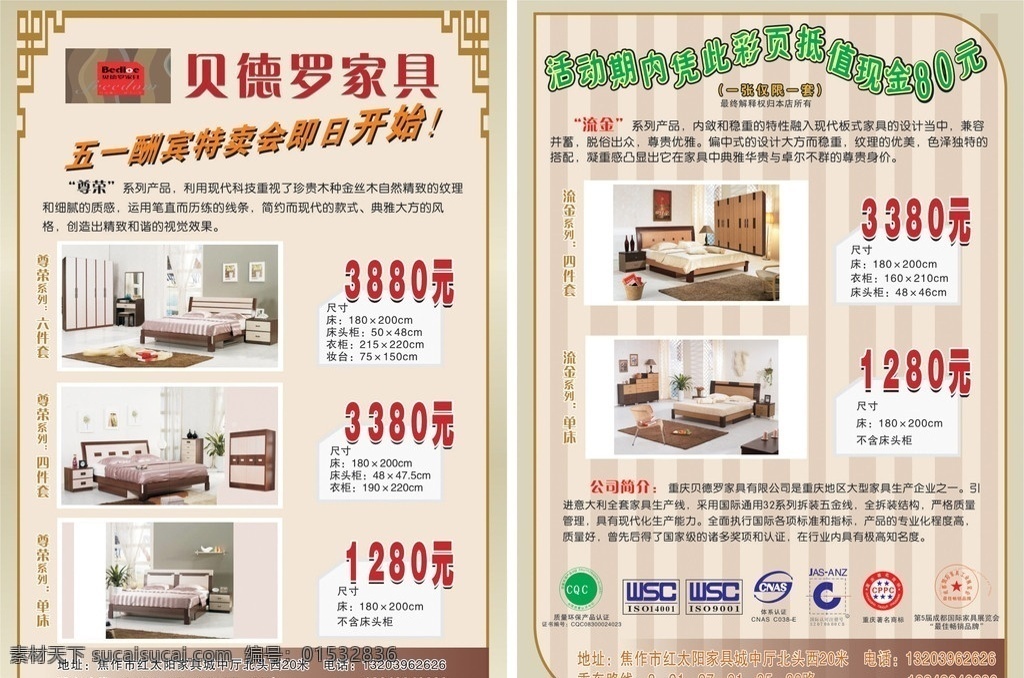 贝德罗家具 彩页 宣传单 dm单 家具 床 金丝木 床头柜 四件套 五一 五一酬宾 精制 典雅 稳重 优美 红太阳 家具城 dm宣传单 矢量