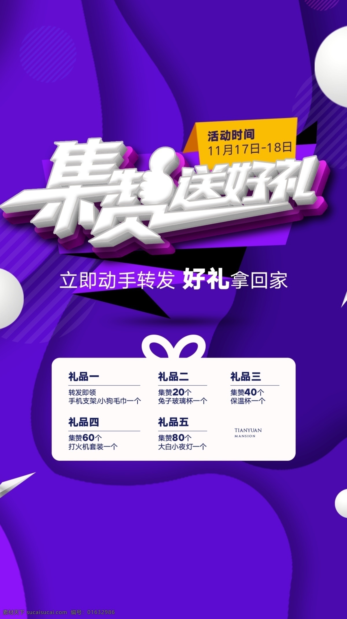 集 赞 送 豪 礼 活动 集赞 送礼 礼物 好礼 分层