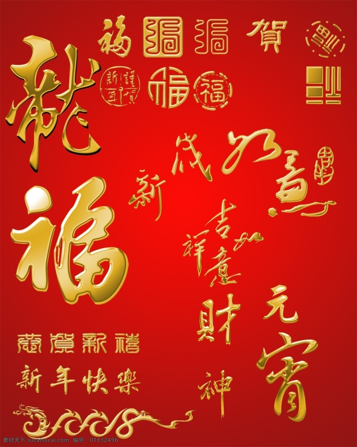 春节 祝福 词 福字 字体设计图片 字体 节日素材 2015 新年 元旦 元宵