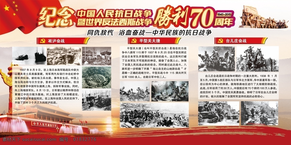 纪念 抗日战争 胜利 周年 展板 70周年 凇泸会战 平型关大捷 台儿庄会战 反法西斯 战争 中华民族 的抗战史 抗日照片 天安门 学校展板 文化展板 华表 红旗 分层