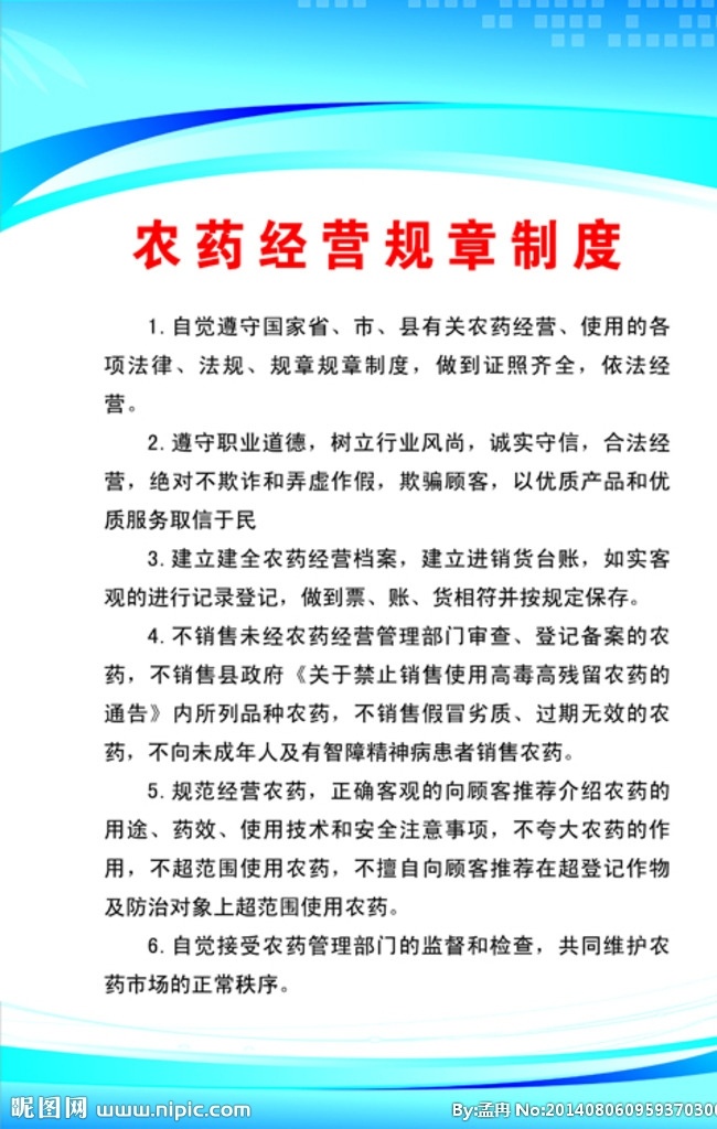 农药 经营 规章制度 农药经营 农药经营制度 农药制度 农药制度展板 展板 分层