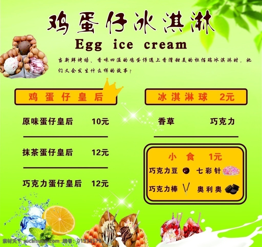 鸡蛋仔冰淇淋 手工制作 鸡蛋 冰淇淋 价目表 菜单菜谱