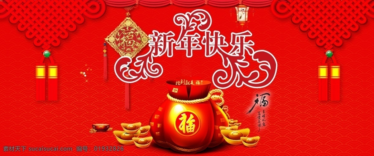 新年快乐海报 新年快乐 中国结 福袋 金币 红色