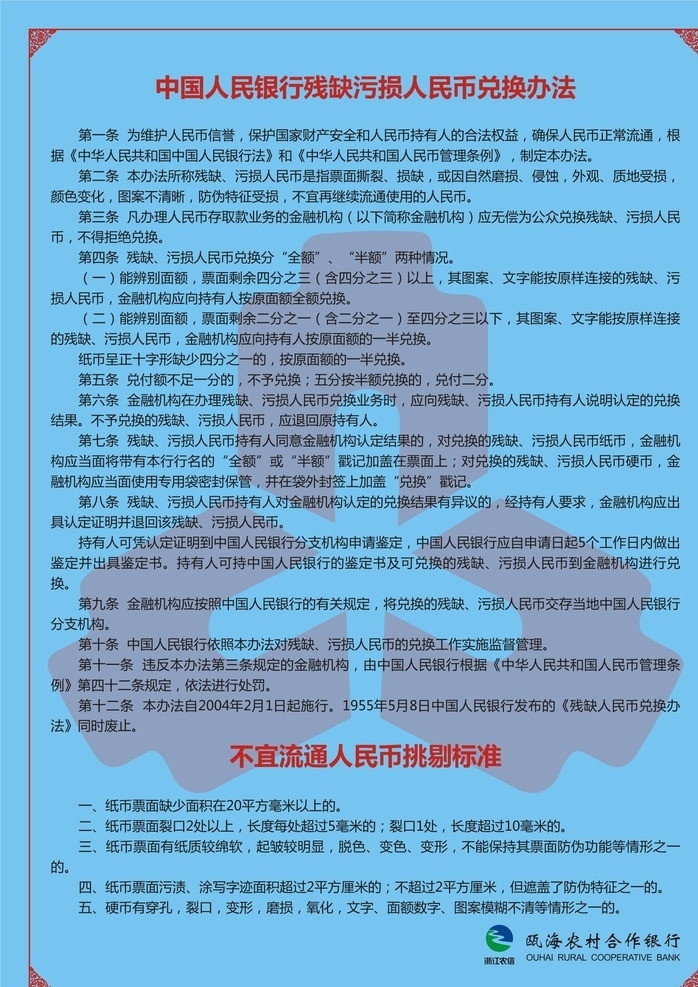 银行 残缺 污损 人民币 兑换办法 兑换 人民币兑换 不宜 流通 挑剔标准 挑剔 标准 花纹边框 美丽边框 红色边框 展板模板 矢量