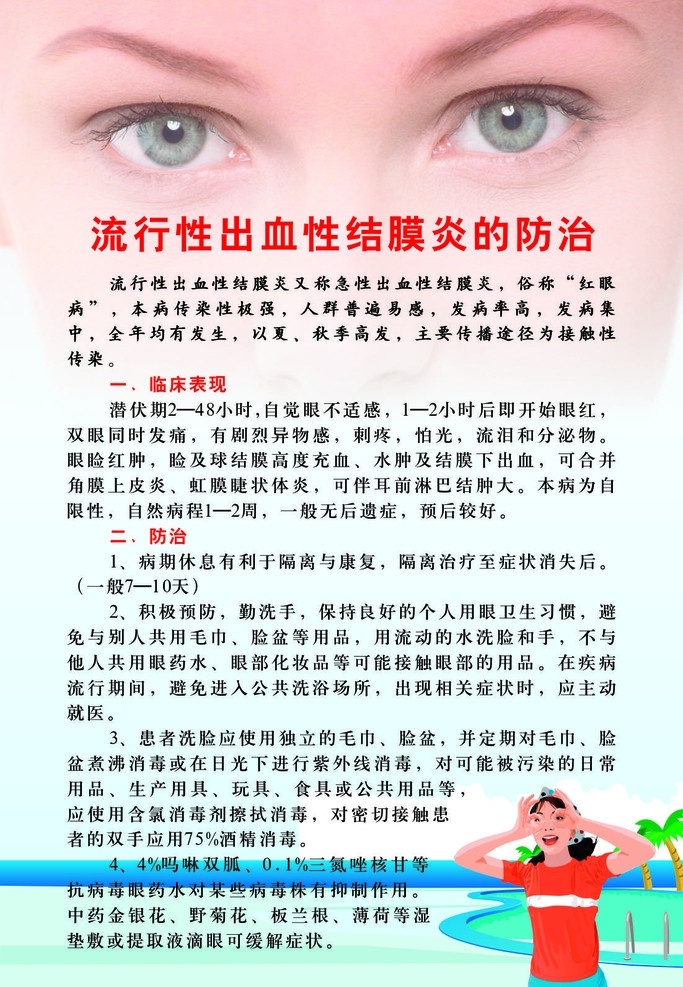 红眼病 眼睛 防治 流行性 出血性 结膜炎 矢量