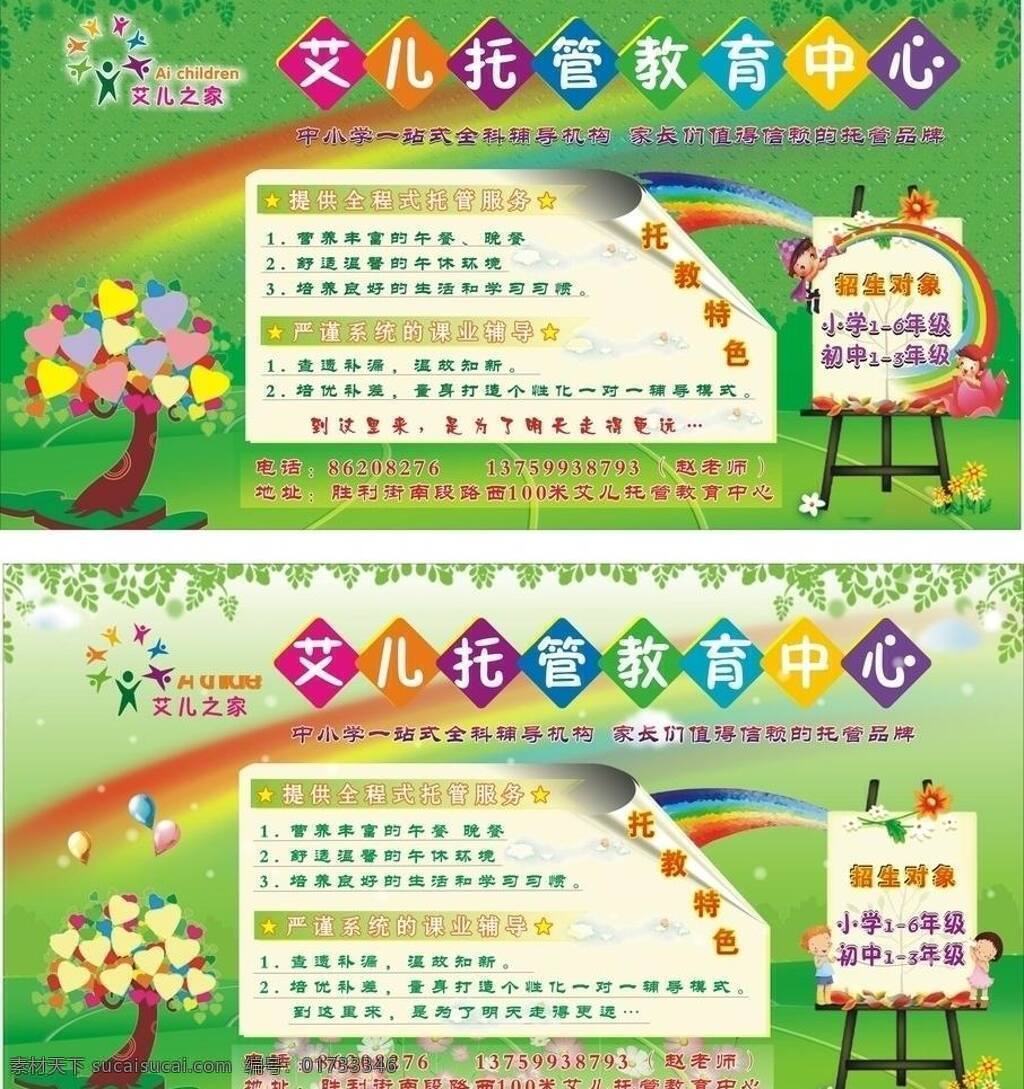彩虹 花 活泼 卷页 卡通 卡通树 可爱 路 托管 广告牌 矢量 模板下载 托管广告牌 许愿树 绿 男生女生 男孩女孩 云 点 希望 矢量图