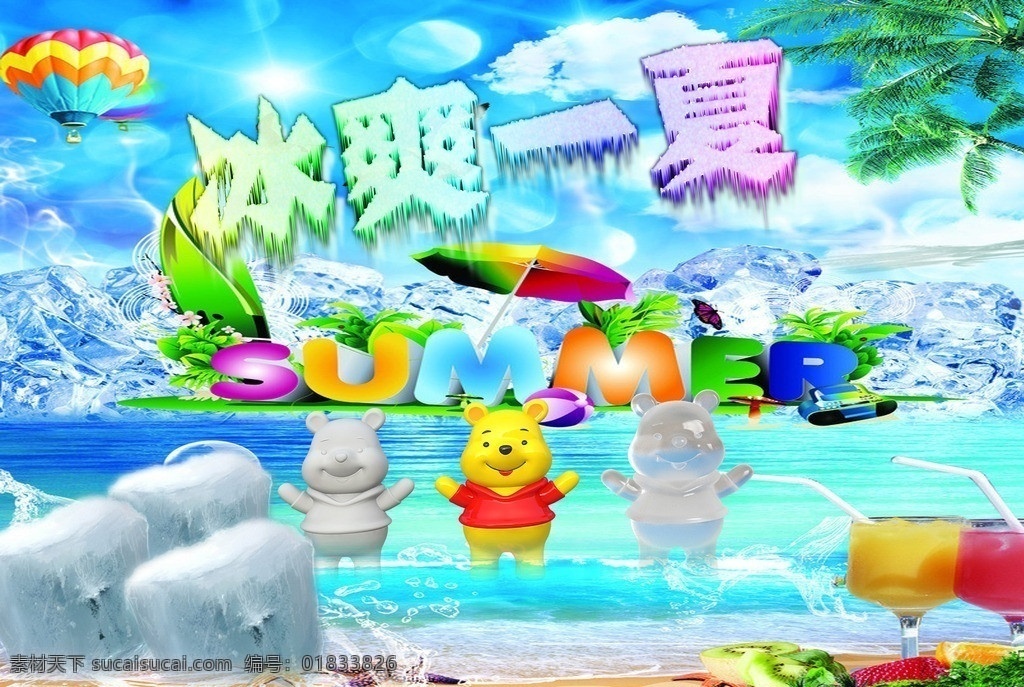 冰凉一夏 叶子 小熊 透明小熊 冰块 气球 冰雪字体 饮料 海滩 星光 雨伞 summer 蓝天 广告设计模板 源文件