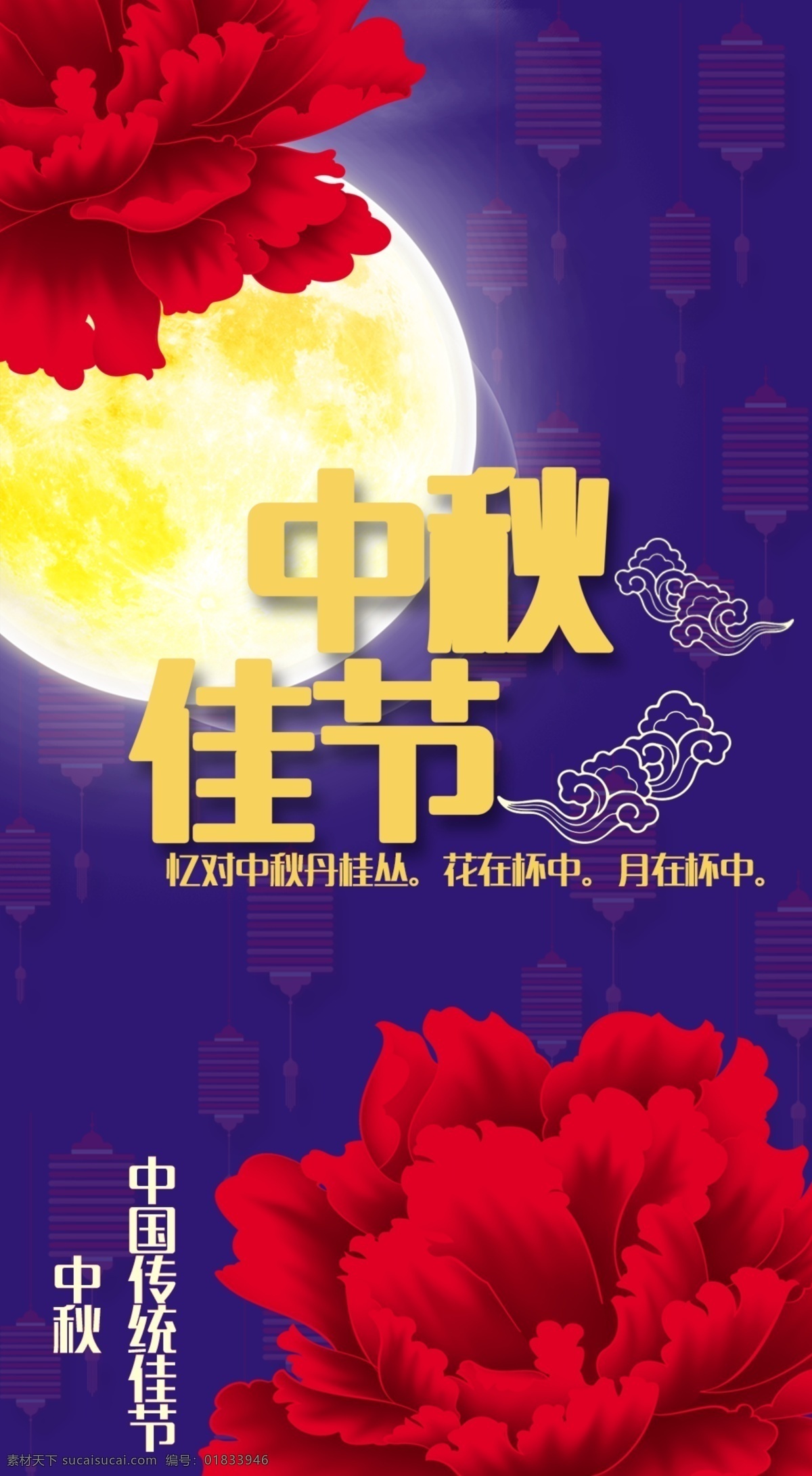 中秋佳节海报 中秋 节日素材 海报 月亮 花朵 中国传统