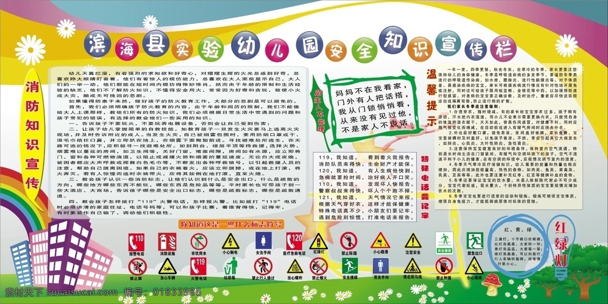 幼儿园 安全 卫生 教育 宣传栏 安全教育宣传 展板 绿色展板 幼儿园展板 白色