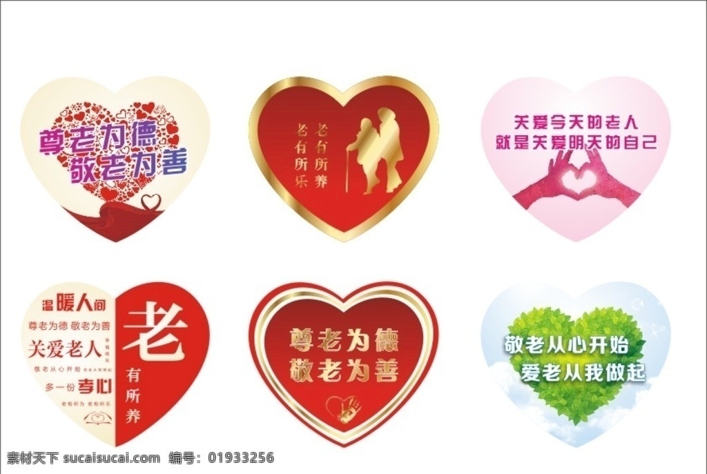 爱心贴 爱心 敬老 不干胶 不干贴 心形 敬老院 招贴设计