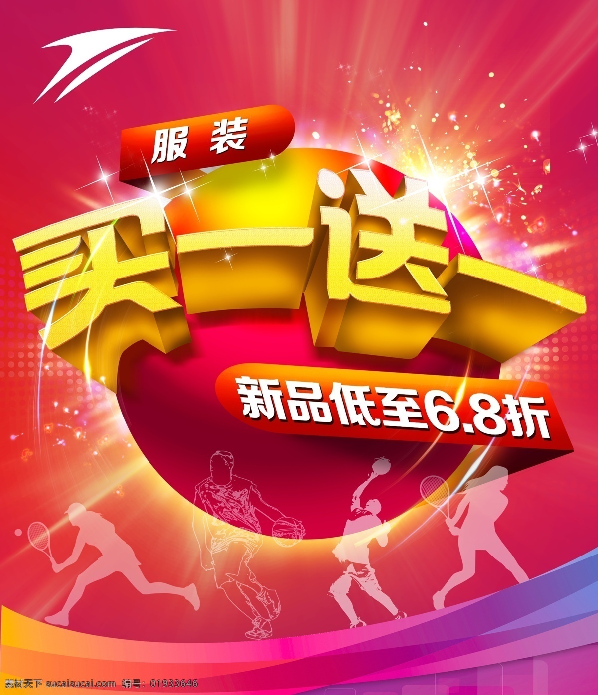 运动服装 买一送一 金莱克 人物剪影 网球 篮球 羽毛球 球体 地球 光晕 发光 发散 喷溅 泼墨 墨迹 广告设计模板 源文件