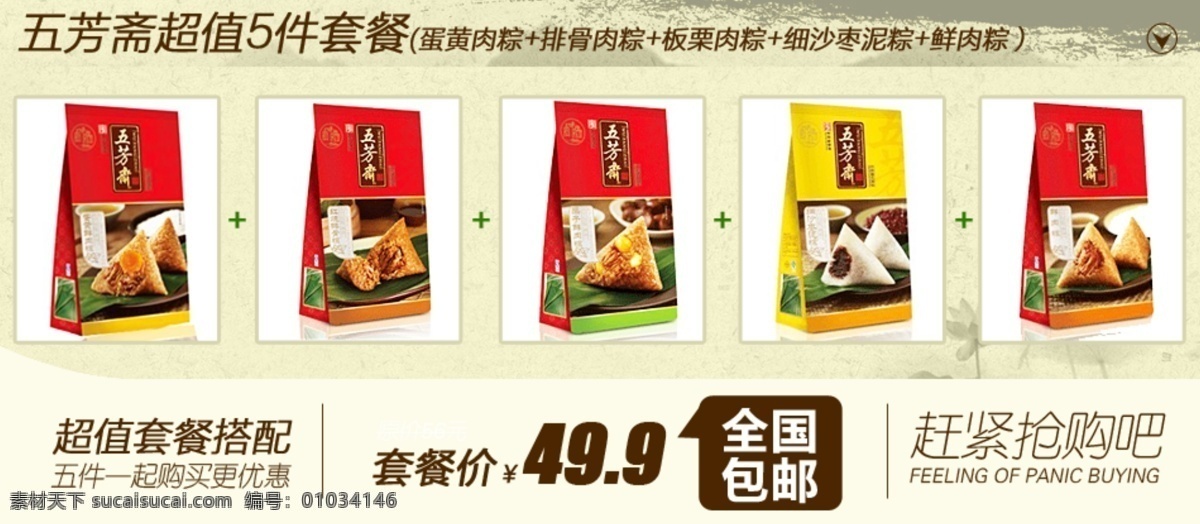 淘宝套餐 淘宝套餐海报 网页模板 源文件 中文模板 淘宝 套餐 模板下载 五芳斋粽子 肉粽 蛋黄粽 板栗粽 淘宝素材 淘宝促销标签