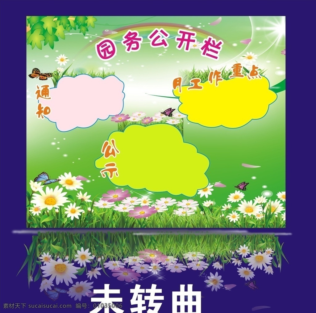 园务公开栏 幼儿园公开栏 幼儿园公告栏 小学生公开栏 向日葵 绿色背景 彩虹 花瓣 蝴蝶 小草 树叶 通知 公示 阳光 展板模板 广告设计模板 矢量