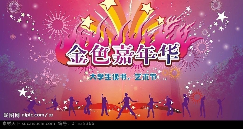 金色嘉年华 火焰 星光 烟花 各种 舞蹈 人物 剪影 书 艺术节 节日素材 矢量图库