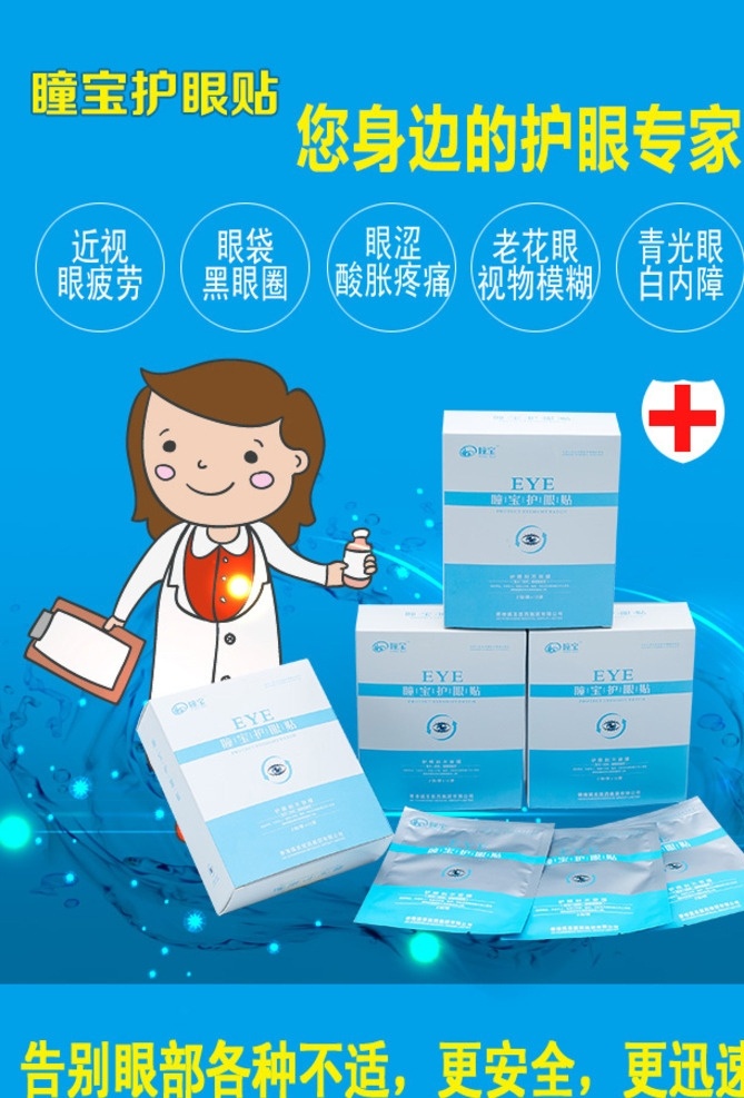 瞳 宝 护 眼 贴 宣传 图 护眼贴 护眼贴海报 眼贴 眼膜 眼罩 人物图库 生活人物