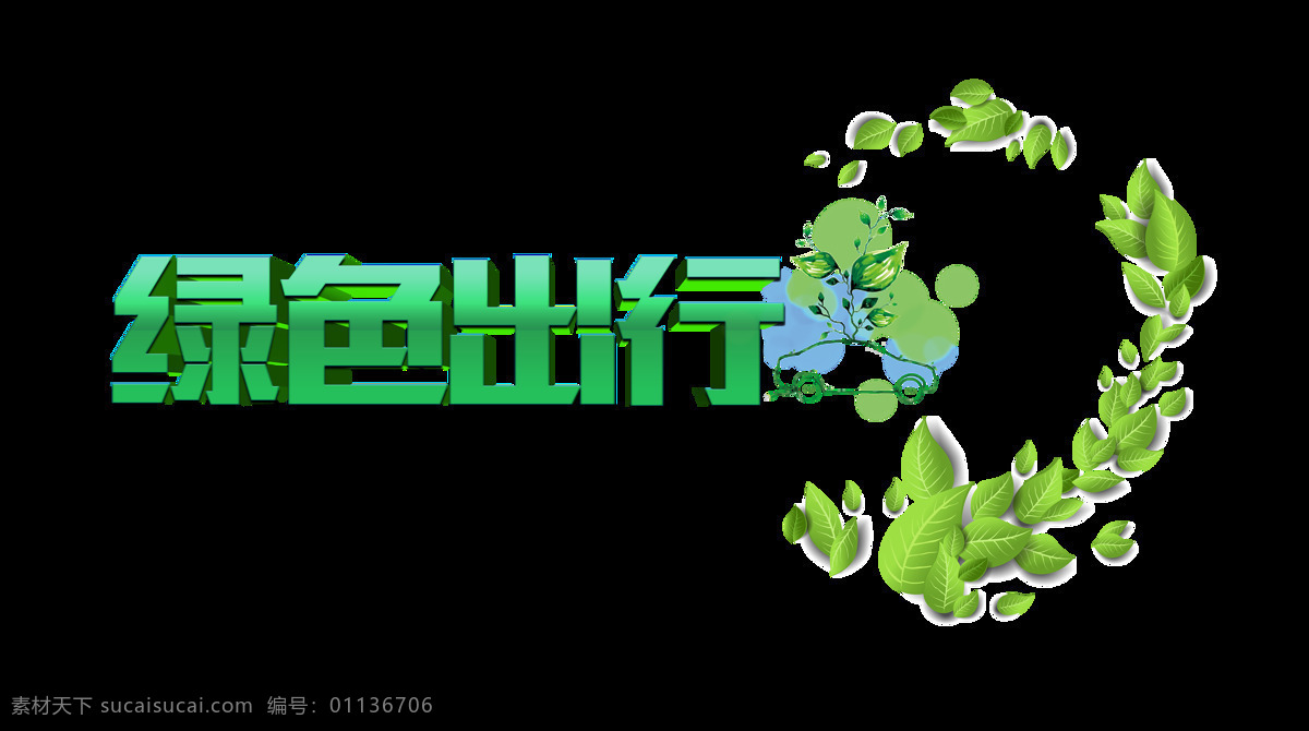 绿色 出行 立体 字体 设计艺术 字 环保 健康 立体字 绿色出行 可持续发展 艺术字 海报