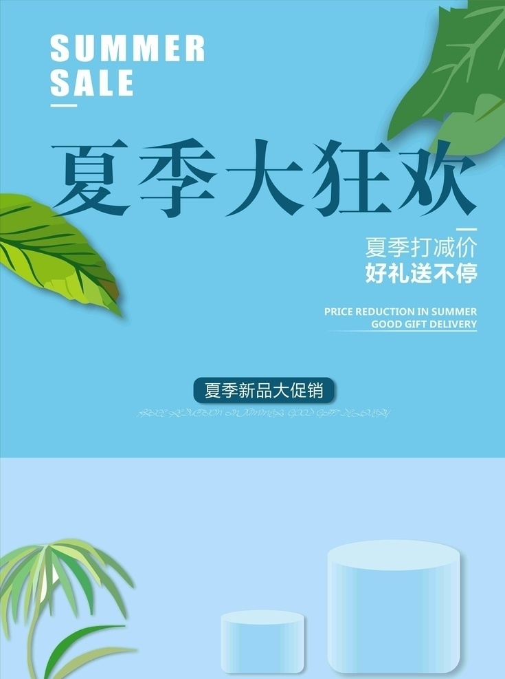 夏季大狂欢 狂欢 海报 天蓝色 蓝色 清新 新品 夏季 创意海报 促销海报 宣传海报